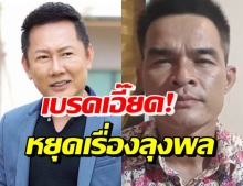 ณวัฒน์ ดึงสติ หยุดพูดเรื่องลุงพล โพสต์เดียวถูกใจนับหมื่น!