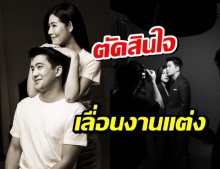 พิษโควิด คู่รักดารา ตัดสินใจเลื่อนงานแต่งรอบที่ 2