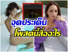 ชวนสงสัย บี น้ำทิพย์ โพสต์ข้อความนี้ ทำหลายคนงง เเม่จะสื่ออะไร 