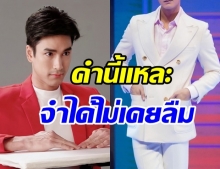 ณเดชน์ แฉยับ! ถูกพระเอกข้ามช่องล้อหนัก ทุกวันนี้จำได้ไม่เคยลืม