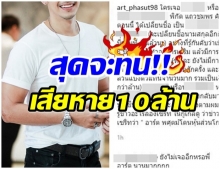 พระเอกคนดัง ปรี๊ดเเตก!!  งัดไม้เด็ดฟาดอดีตหุ้นส่วน หลังถูกโกงเงิน 