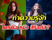 รู้จัก หมิว สิริลภัส กองตระการ ดาราสาวที่มีประเด็นถูกยกเลิกสัญญา