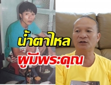 จุดเปลี่ยนชีวิต “หม่ำ” จากผู้มีพระคุณทั้ง 4 คน ไม่เคยทอดทิ้ง