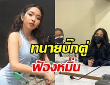 แรปเปอร์สาว มิลลิ เข้ารับทราบข้อกล่าวหา พร้อมทนาย