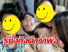 ดาราหนุ่มโพสต์ถึงลูกสาว ขอบคุณที่มาเติมเต็ม