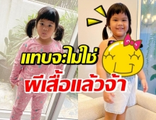 น้องออเกรซ มาในชุดผีเสื้อ งานนี้แม่จูนถึงกับออกปากแซว