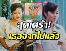 วงการบันเทิงอาลัย นุ้ย จุฑามาศ อดีตนักร้องชื่อดังวงโฟร์เอนเจิ้ล