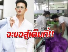 แชมป์ช่อง3 ขอความเป็นธรรมให้พ่อ หลังเจออุบัติเหตุจนพิการ