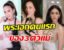 โฉมหน้าพระเอกคนแรกของ 3 ตัวแม่ อั้ม-นุ่น-ชมพู่ มีใครจำได้บ้าง?