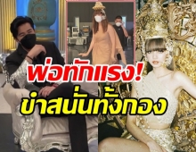 อุ๊ย! กรรชัยทักแรงหลังเห็น ชมพู่คัฟเวอร์เป็น ลิซ่าBlackpink