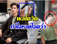 เกิดอะไรขึ้น? เเฟนคลับใจหายหลัง ไมค์ ภัทรเดช โชว์ผลตรวจโควิด-19