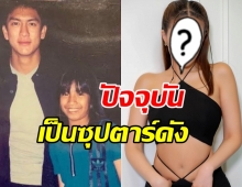 ใครเอ่ย? สาวข้างกายพี่ติ๊ก วันนี้เธอคือคุณแม่ซุปตาร์ชื่อดัง