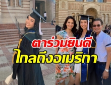 ภาพสุดอบอุ่น คุณตาร่วมยินดีหลานสาว เจด้า เข้าพิธีรับปริญญาแล้ว