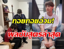 ทนายเจมส์ เผยผลชันสูตรใหม่คดีทอยทอย เคลียร์ชัดออกจากคุกหรือยัง?