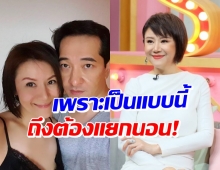 สุ่ย พรนภา ควงสามีเปิดใจ รักกันดีแต่ทำไมต้องแยกห้องนอน!?