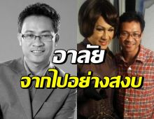 วงการบันเทิงเศร้าอีก สูญเสียผู้อำนวยการสร้างพระนครฟิลม์