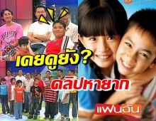 คลิปหาดูยาก สัมภาษณ์แก๊งแฟนฉัน 16 ปีที่แล้ว