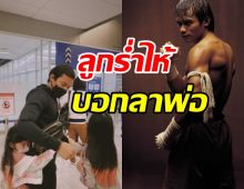  จา พนม โบกมือลาเมืองไทยอีกครั้ง หลังหยุดพักงานนาน2ปี