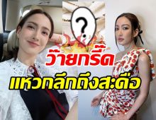 แซ่บขาดใจ! แต้ว ณฐพร ทำไฟลุกท่วมไอจีนี่มันชุดอะไรกันเนี่ย