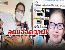 ป้าแมวดาวพระศุกร์ แจ้งความเพจขายครีม เอารูปไปโฆษณาไม่ได้รับอนุญาต