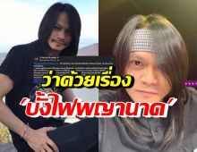 พี สะเดิด เล่าเรื่องบั้งไฟพญานาค เห็นเต็มตาเกิดสิ่งอัศจรรย์ขึ้นจริงๆ