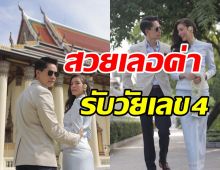 สวยสง่า! ศรีริต้า แต่งชุดไทยควงสามีกรณ์ ทำบุญวันเกิดวัยเลข4