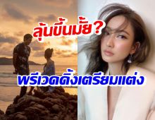 ฟังไม่ผิด! แต้ว ณฐพร ตอบชัดภาพคล้ายพรีเวดดิ้ง-พร้อมแต่ง?