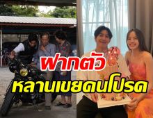 โตโน่ ขึ้นเชียงใหม่ไปเยี่ยมตา-ยาย ณิชา ฝากตัวเป็นหลานเขยคนโปรด?