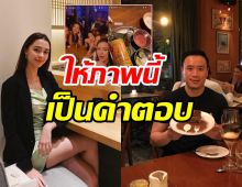  ภาพยืนยันสัมพันธ์ แพทริเซีย-โน้ต รักร้าวจริงหรือแค่มโนไปเอง