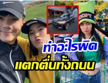 ก้อย-นิกกี้ ณฉัตร เฉลยเหตุการณ์สุดระทึก เจอตำรวจอเมริกาขับรถตาม