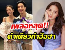 ลืมหรืออะไร? โตโน่ ภาคิน โป๊ะอีกเเล้วหลุดเรียก ณิชา เเบบนี้