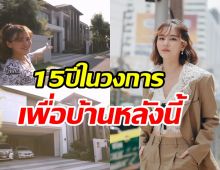 ทัวร์บ้านในฝัน60ล้าน ออม สุชาร์ อึ้งตาแตกดูวันเดียวซื้อเลย!