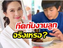 เเหม่ม คัทลียา เปิดใจ หลังมีข่าวลือกีดกันงานในวงการลูกชาย 