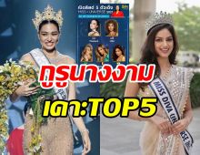 กูรูนางงามเคาะ TOP5Miss Universe 2021 ปีนี้มงลงเเน่นอน