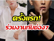 เตรียมรับเซอร์ไพรส์ หลังมีข่าวลือ หนุ่มคนนี้ จะเล่นละครให้ช่อง7