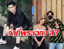 แฟนคลับแตกตื่น มิว ศุภศิษฏ์ อาจเตรียมเป็นพระเอกช่อง7