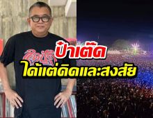 ป๋าเต็ด ได้แต่คิดและสงสัย หลังเห็นงานช้างสุรินทร์ ชาวเน็ตแนะแนว