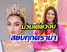 แอนชิลี เปิดใจเคลียร์ทุกดราม่า หลังชวดมงMU2021