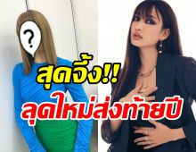 ต๊าชเกินต้าน! แต้ว ณฐพร เสิร์ฟลุคใหม่ส่งท้ายปีสวยจึ้งตาแตก