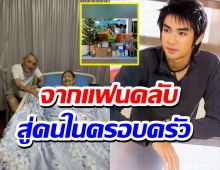 คลิปนี้สุดซึ้ง!! แฟนคลับคอยดูแลพ่อแม่แทนบิ๊กD2B