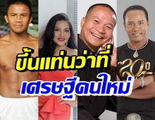 รวยแล้วรวยอีก! เปิดรายได้ธุรกิจน้ำปลาร้า หม่ำ-สุนารี-บัวขาว-ไมค์