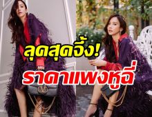 เปิดราคาลุคสุดจึ้ง อั้ม พัชราภา สวยหรูดูแพงสมเป็นซุปตาร์