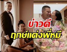  แพนเค้กเผยฤกษ์แต่งพี่หมี จับตาโมเมนต์คุกเข่าจะมีมั้ย?