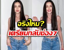 ใหม่ ดาวิกา ตอบชัด จริงไหมช่อง7เตรียมดึงคัมแบคบ้านเก่า!?