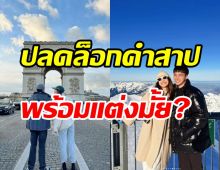 คู่รักดาราดังปลดล็อกคำสาป5ปีจะเลิกกัน! ตอบชัดแก้เคล็ดไหม?