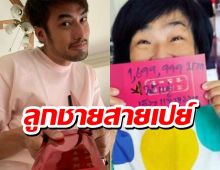 ป๋าสุดพลัง!!บอย ปกรณ์ แจกอั่งเปาเป็นล้าน แม่ถามเบิกที่ไหน