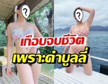 ดาราสาวเบอร์ต้น โปรไฟล์ดีแต่เคยเจอคำบูลลี่ ชีวิตดิ่งจนเกือบคิดสั้น