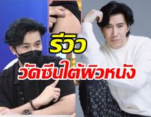 ประสบการณ์ตรง! กรรชัยรีวิวชัดๆฉีดวัคซีนใต้ผิวหนัง