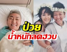 ป๊าต็อบ ป่วยจนแอดมิด น้ำหนักลดฮวบ-ปีใหม่ดูแลไม่ห่าง