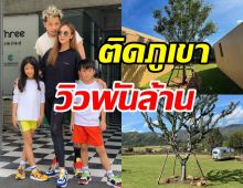 ส่องบ้านใหม่ นานา-เวย์ บรรยากาศดี๊ดีวิวพันล้าน